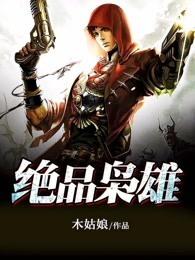 绝品枭雄都市无敌战神免费阅读全文