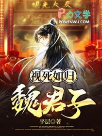视死如归魏君子几个女主