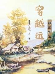 穿越到远古部落首领