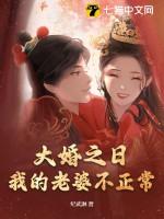 我的老婆不正常 第43章