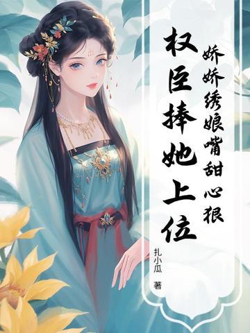 娇娇绣娘嘴甜心狠