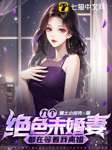 9个未婚妻叫什么名字
