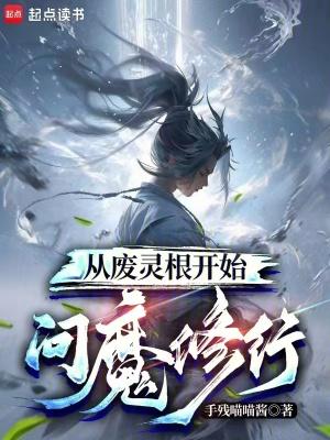 废灵根的逆袭之路