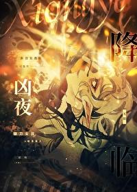 凶夜免费