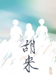 胡莱