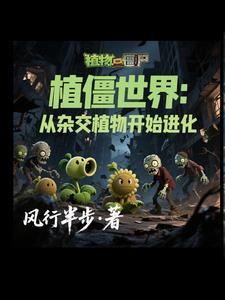 穿越之植物大战僵尸