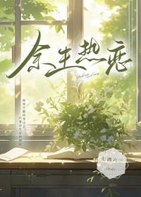 余生炽热