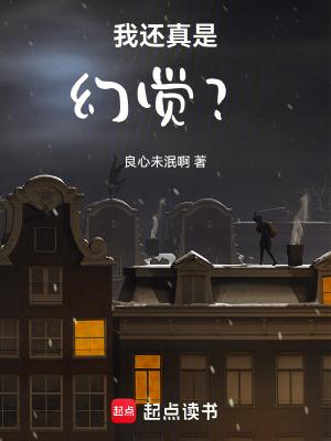 我还真是幻觉? 小母马