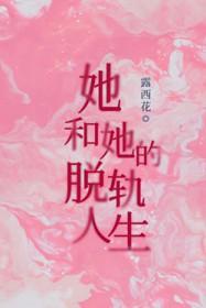 她和她的脱轨人生墨西花