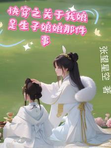 快穿之我靠养娃走向人生巅峰