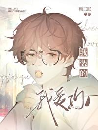 歌剧魅影我爱你我装的
