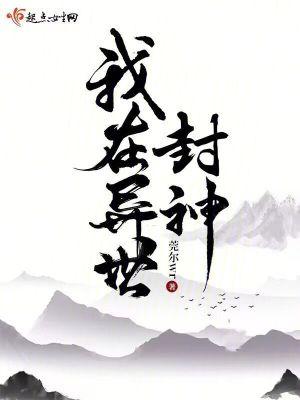 我在异界是个神