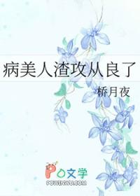 病美人攻二由我守护最新章