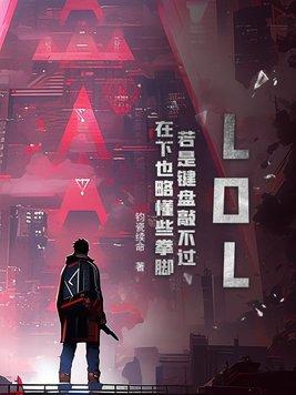 lol键盘按了没反应