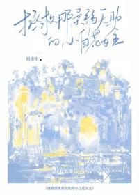 拯救那朵小白花