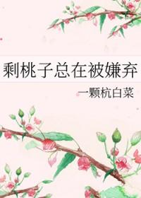 剩桃子总在被嫌弃 菠萝