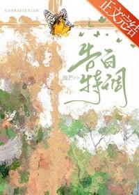 告白特调池芒笔趣阁