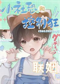 小社恐和控制狂联姻后by