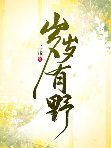 岁岁有今朝什么意思
