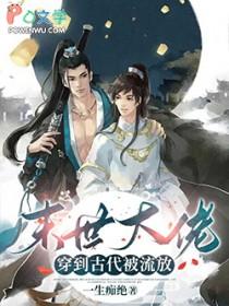末世大佬穿到古代被流放全文免费阅读