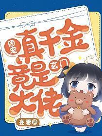 团宠真千金竟是玄门大佬免费阅读