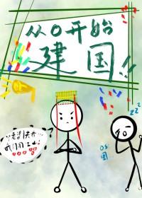 从零开始建国的推荐