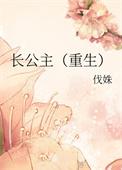 长公主重生后