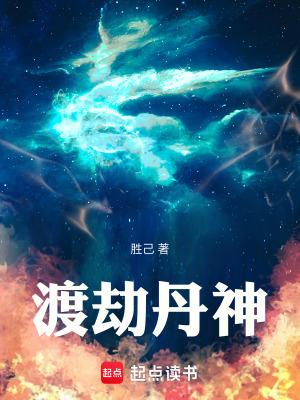 渡劫丹神免费阅读全文无弹窗最新章节更新