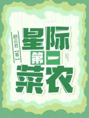 星际第一菜农百度