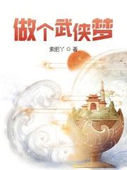 做梦武侠梦