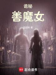诡秘善魔女全文