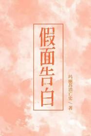 假面告白三岛由纪夫