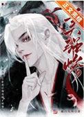 我穿成了合欢宗老祖