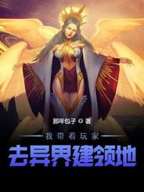 我带着玩家军团收复地球免费全部