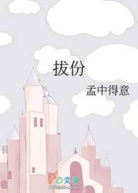 拔份在线阅读
