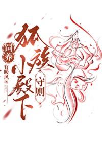饲养狐族小殿下守则谁有百度