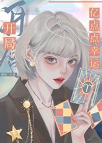 开局亿点点幸运啾钱