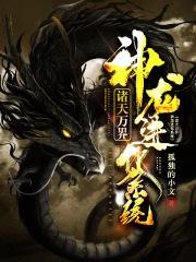 诸天万界神龙进化系统txt