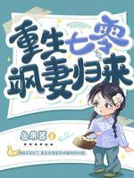 重回七零宠妻免费阅读
