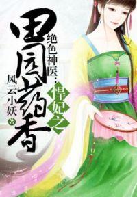 田园悍妃txt