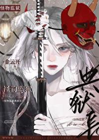怪物学校监狱
