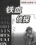铁血神探2020
