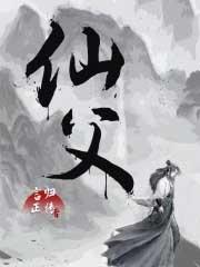 仙父无错精校版笔趣阁