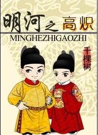 明河篇