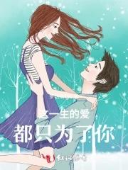 这一生都只为你全文