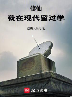 修仙我在现代留过学无错