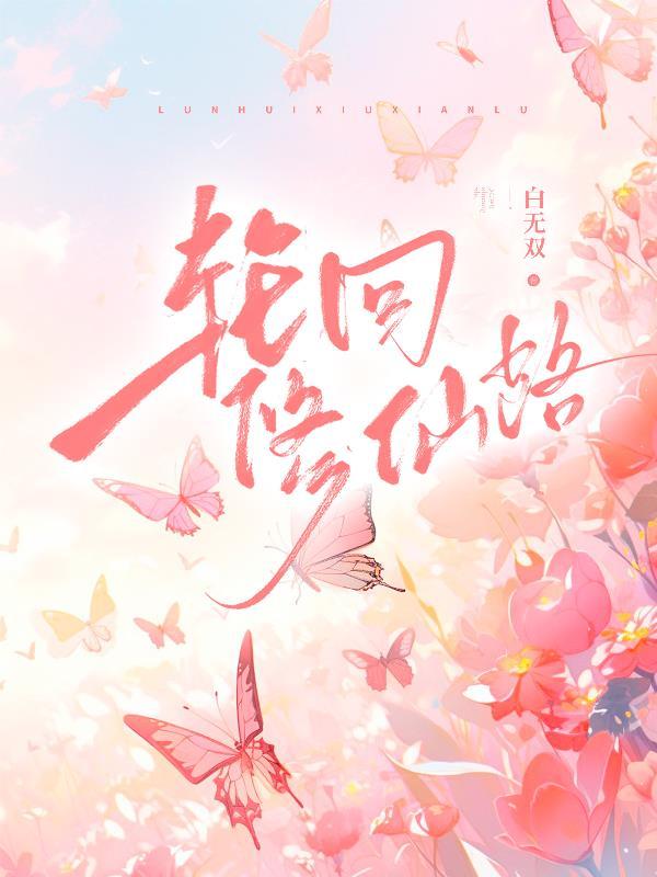 轮回修仙路灵兽哪个好