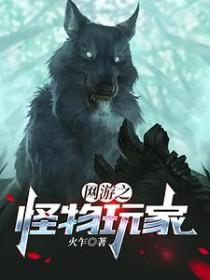 网游之我有怪物合成模拟器