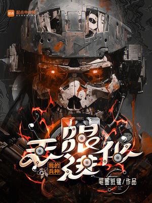 网游我的兵种进化无上限
