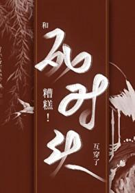 糟糕和死对头互穿了笔趣阁